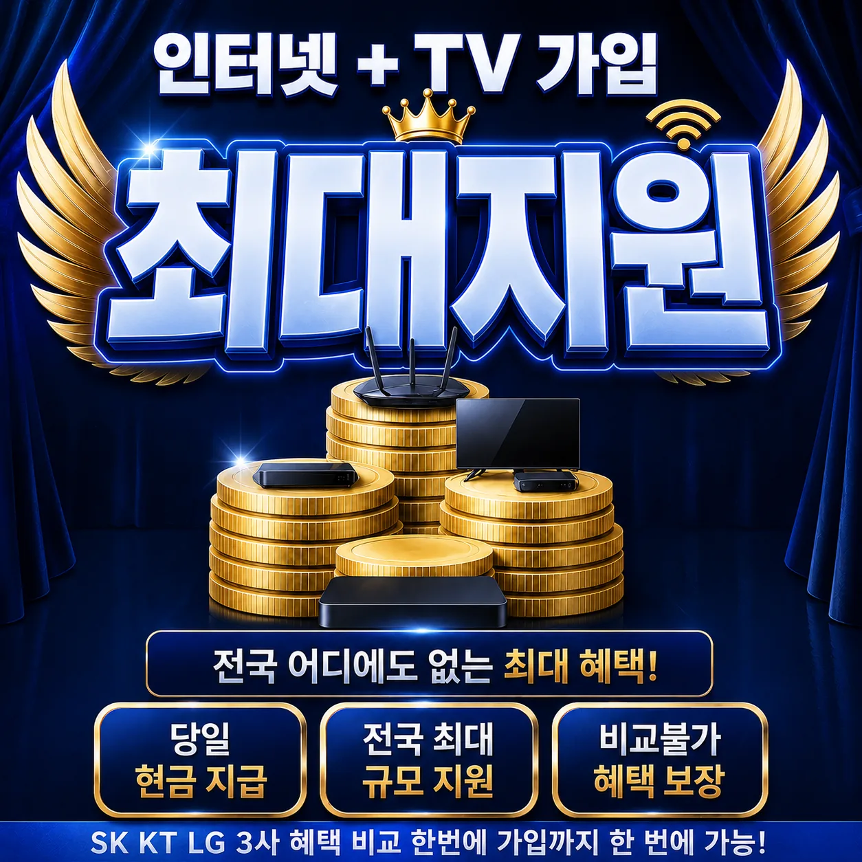 명촌동 인터넷 가입 최대지원 상담 안내
