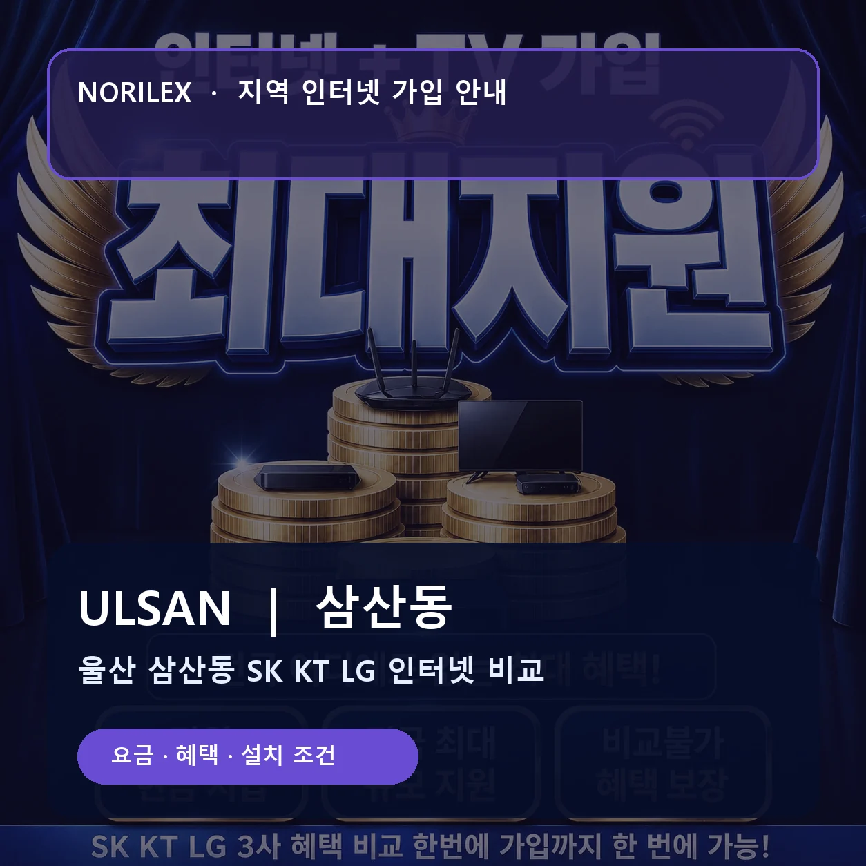삼산동 인터넷가입 요금 혜택 설치 조건 안내