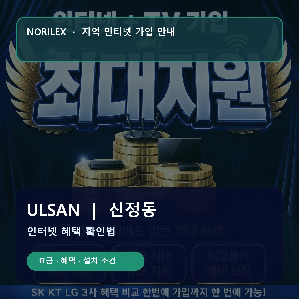 신정동 인터넷가입 요금 혜택 설치 조건 안내