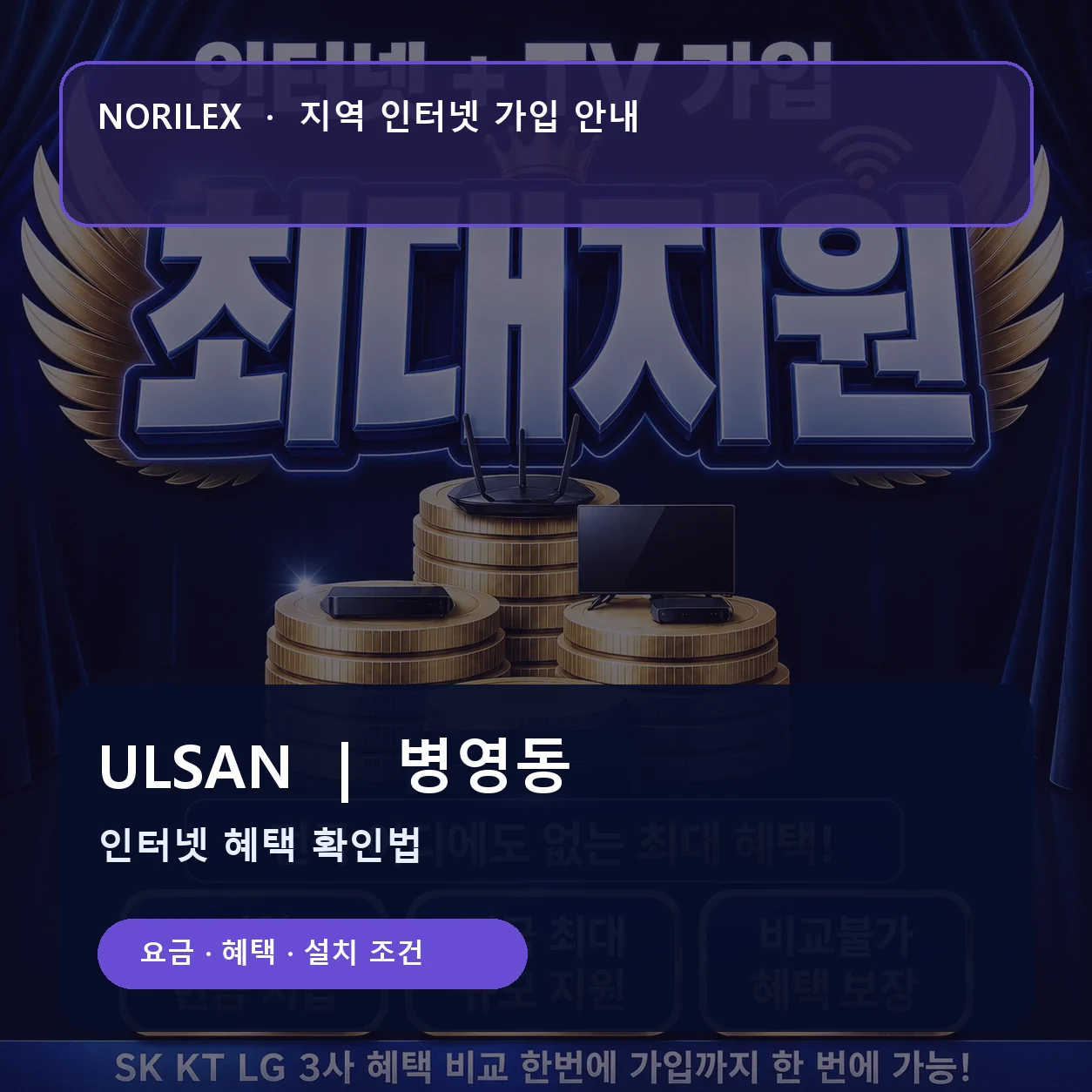 병영동 인터넷가입 요금 혜택 설치 조건 안내