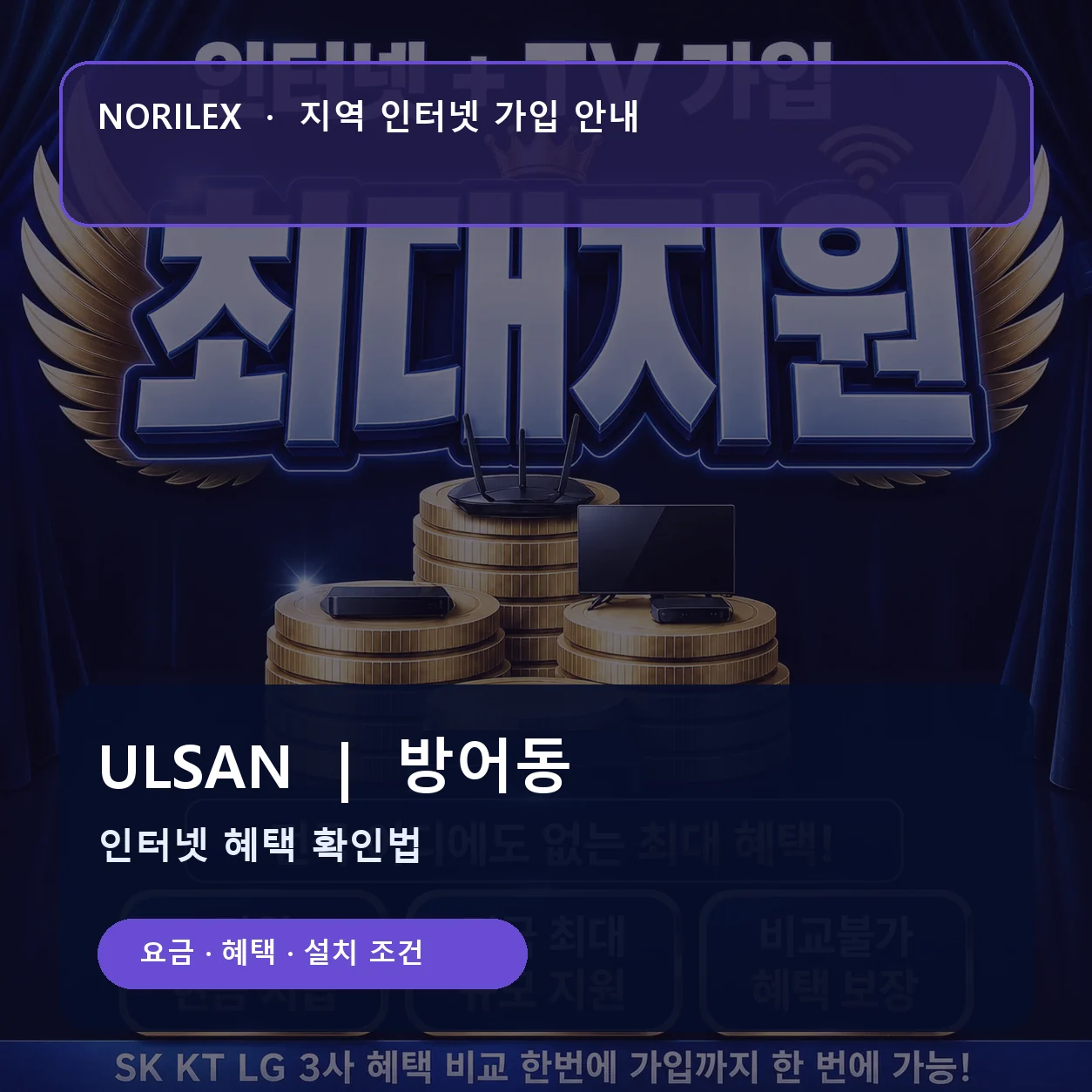 방어동 인터넷가입 요금 혜택 설치 조건 안내