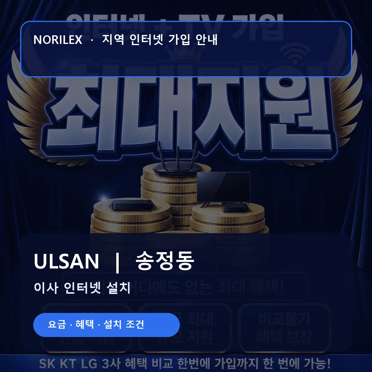 송정동 인터넷가입 요금 혜택 설치 조건 안내