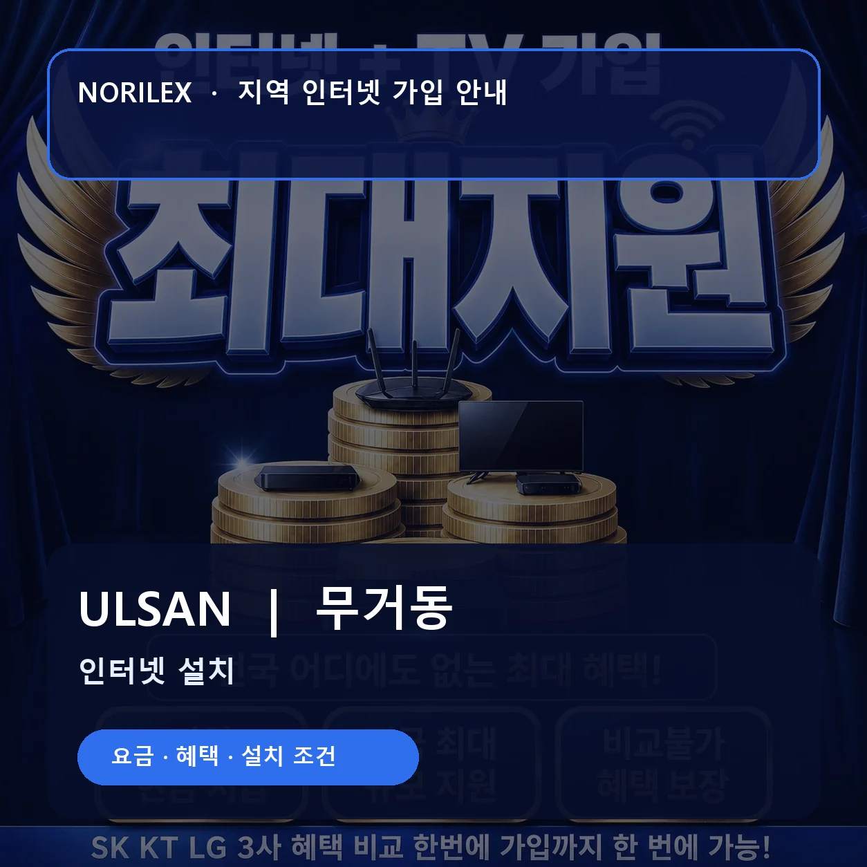 무거동 인터넷가입 요금 혜택 설치 조건 안내