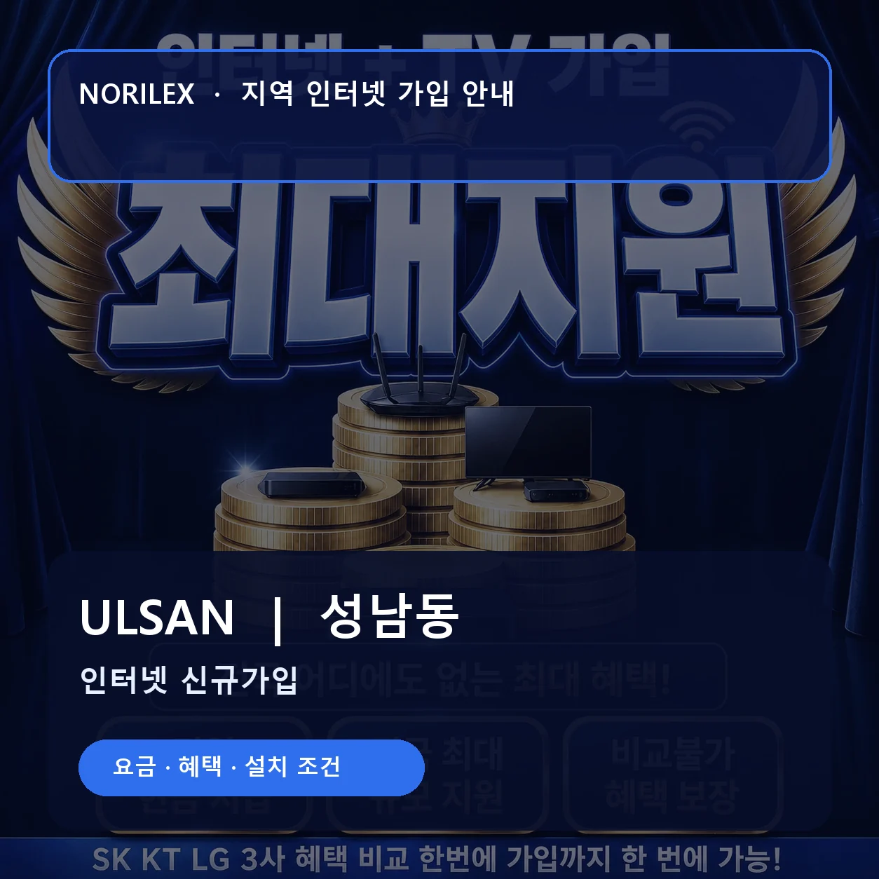 성남동 인터넷가입 요금 혜택 설치 조건 안내