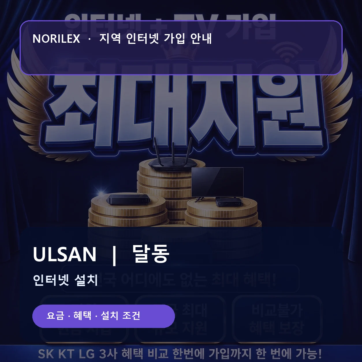 달동 인터넷가입 요금 혜택 설치 조건 안내