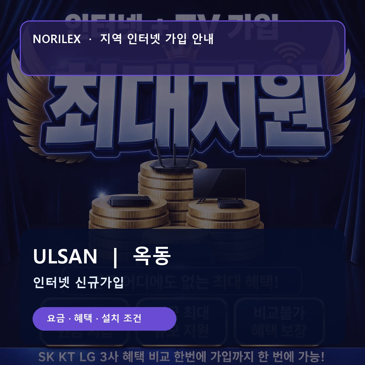 옥동 인터넷가입 요금 혜택 설치 조건 안내