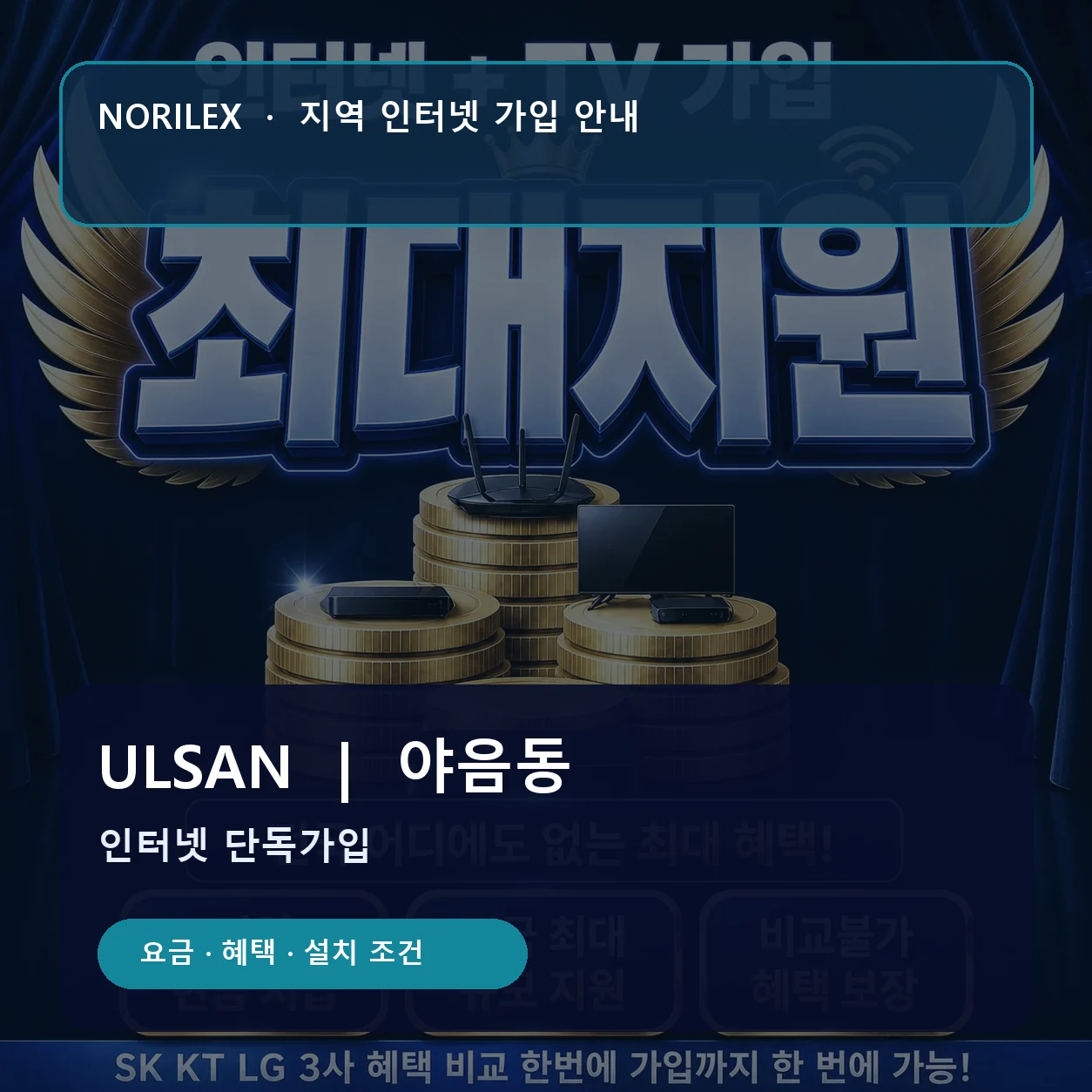 야음동 인터넷가입 요금 혜택 설치 조건 안내