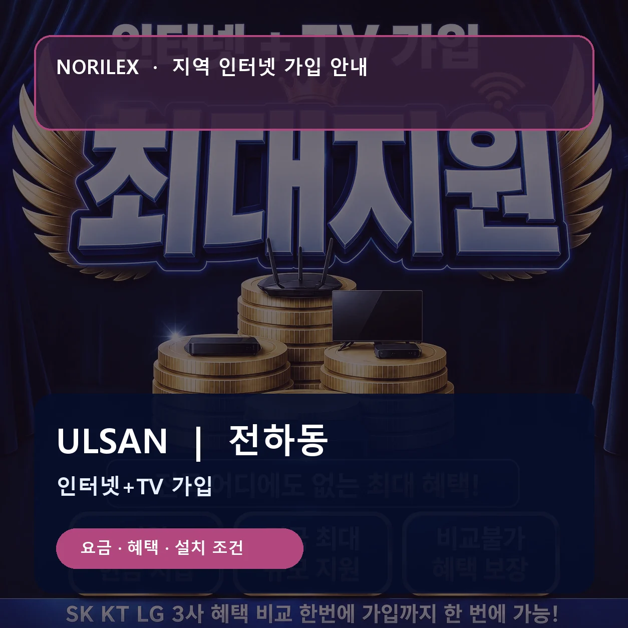 전하동 인터넷가입 요금 혜택 설치 조건 안내