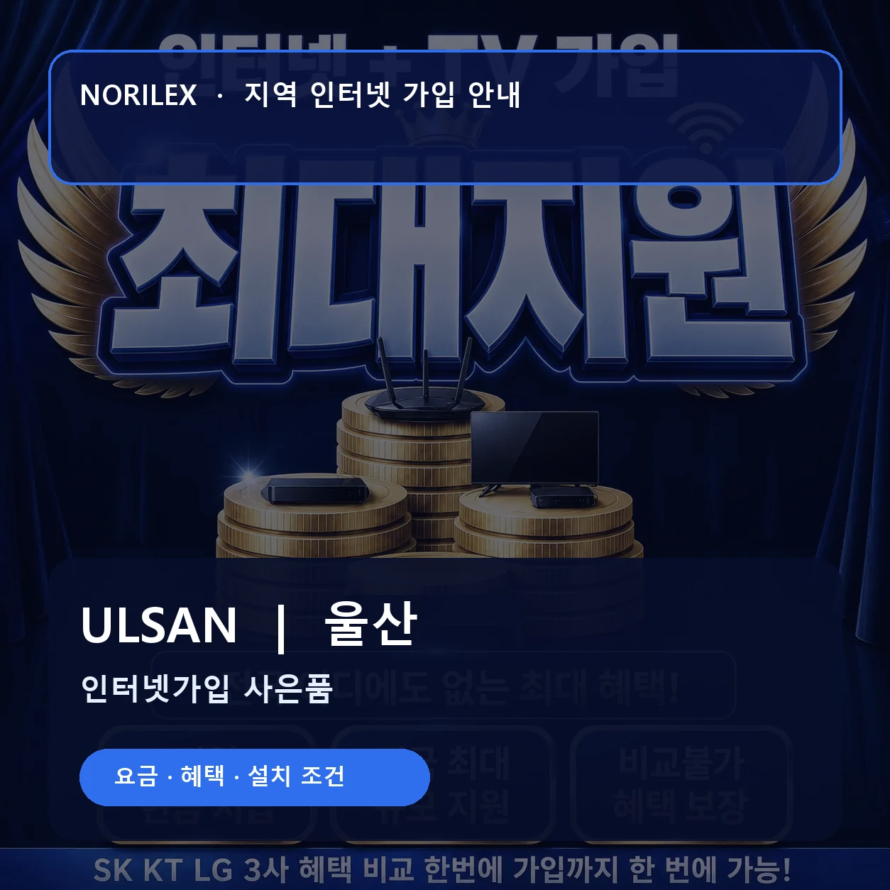 울산 인터넷가입 요금 혜택 설치 조건 안내